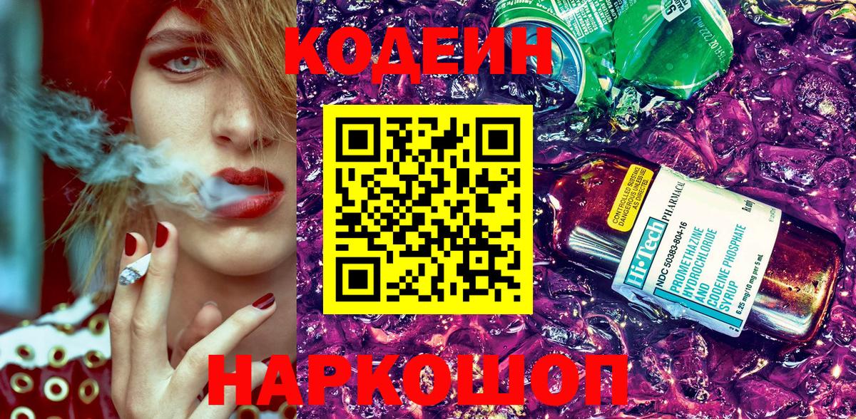 Codein напиток Lean (лин) Подольск